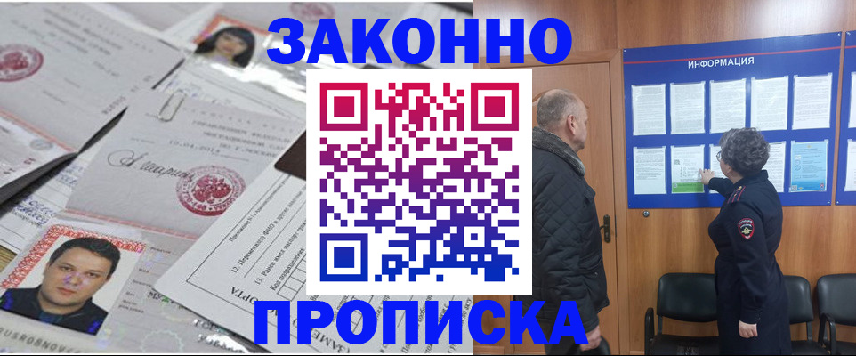 купить прописку в Вологодской области